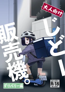 [T.4.P (Nekogen)] 大人向けじどー販売機。デリバリー編 [Digital] 作品封面