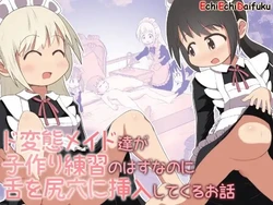 [Ecchi Ecchi Daifuku (Neko Daifuku)] Do Hentai Meido-tachi ga Kozukuri Renshuu no Hazunanoni Shita o Shiri-ana ni Sounyuu Shite Kuru Ohanashi 作品封面