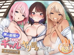 [SigMart (SigMa)] Boku no Heya ga Osananajimi Gyaru no Yari Heya ni Natta Hanashi Onsen Ryokan Hen | The story of how my bedroom became my gyaru childhood friend’s fuck-room: onsen ryokan book [English] [Rirare Translation] 作品封面