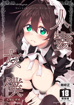 [Marked-Two (Suga Hideo)] Hitozuma Maid | 人妻女僕 [Chinese] [Decensored] [Digital] 作品封面