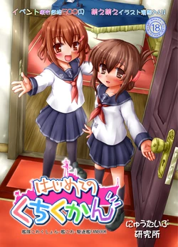 [Newtype Kenkyuujo (Kotowari)] Hajimete no Kuchikukan (Kantai Collection -KanColle-) [Digital] 作品封面