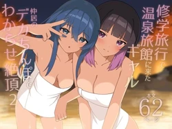 [HeartBreak (Itose Ikuto) ] Shuugaku Ryokou de Onsen Ryokan ni Kita Gal, Nakai no Dekachinpo de Wakarase Zecchou 2 | En voyage scolaire à l’auberge, des amies rencontrent un puceau à gros bite 2 [French] [Shiru10] 作品封面