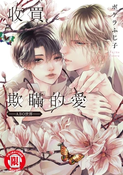 [POKELA Fujiko] Usotsuki na Ai wo Kau - Omegaverse︱收买欺瞒的爱－ABO世界－ [Chinese] 作品封面