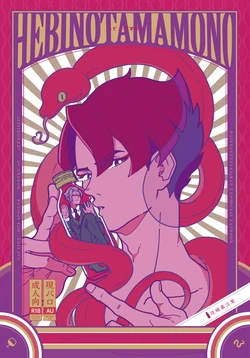 [ゲキラス［法廷パート］ (志乃)] ヘビノタマモノ (Dai Gyakuten Saiban: Naruhodou Ryuunosuke no Bouken) [Digital] 作品封面