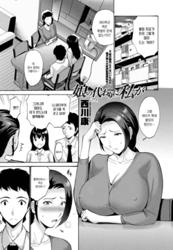 [Nishikawa Kou] Musume no Kawari ni Watashi ga 딸 대신에 내가 (COMIC Penguin Club 2022-01) [korean] [Digital] 作品封面