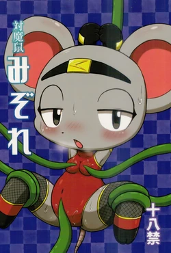 (Kemoket 9.5) [Kaitendon (Muneneko)] Daimanezumi Mizore 作品封面