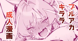 [駿河クロイツ] キララ・・・お前・・・！ (ブルーアーカイブ) 作品封面