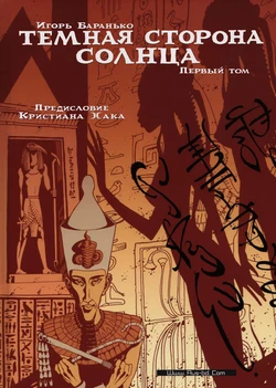 [Igor Baranko] Les princesses Égyptiennes #1 (Тёмная сторона солнца #1) [Russian] 作品封面