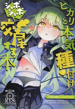 [ろりちゃーはん] ヒカリと本気種付けシュポシュポ交尾する本 (ブルーアーカイブ) 作品封面