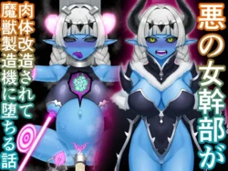 [HitoMi (Dai Kyuu Ibutsu Orange)] 悪の女幹部が肉体改造されて魔獣製造機に堕ちる話 作品封面