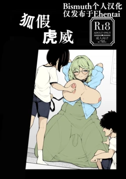 [Shirimori Bonnouji (490)] tora no i wo karu kitsune | 狐假虎威 [Chinese] [Bismuth个人汉化] 作品封面