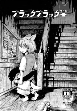 (C89) [Noppera Koubou (Mujina)] Black Black+ [Chinese] [酥米饼个人汉化] 作品封面