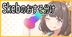 [ミナミ・シン] Skebおすそわけ 作品封面