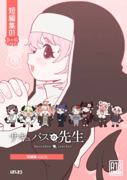 [Ponkichi no Sato (Ponkichi)] Succubus no Sensei "Tanpenshuu" vol. 01 作品封面