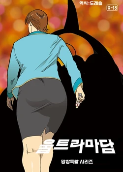 [Urban Doujin Magazine] 망상특촬 시리즈 : 울트라마담 3 Mousou Tokusatsu Series: Ultra Madam 3 作品封面
