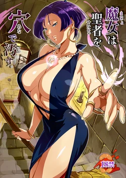 [VOLVOX] Majo wa Seija wo Ana de Yogosu [Digital] 作品封面