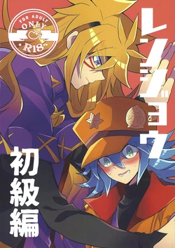 [nerumanekin (Kurume)] Renjou shokyu-hen (Yu-Gi-Oh! GO RUSH!!!) 作品封面