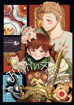 (Cooking ☆ Meikyuu 2) [Mokox2 Frog (Chibi Bambi)] Onegai Chilchuck (Dungeon Meshi) 作品封面