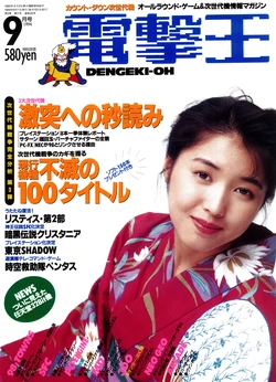 Dengeki-Oh 1994-09 Vol. 22 作品封面