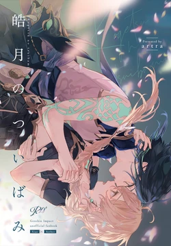 [artra (Seta)] Kogetsu no tsuibami (Genshin Impact) [Digital] 作品封面