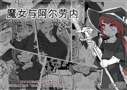 [Same Koubou] Majo to Alraune 作品封面