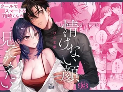 [THE WAIDAN (Kedama Shiba, Yasuda Meshimeshi)] [Kansai Dialect Moaning x Femdom] I Want To See The Cool & Smart Guy's Face Warped in Humiliation [English] [Suzuki Marmalade] [Digital] 作品封面