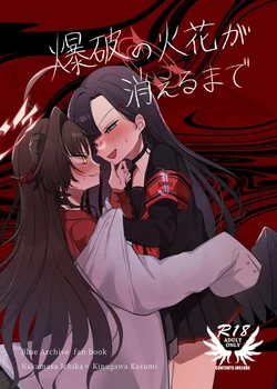 [Moma Jiro Mashimashi (Moma Jiro)] Bakuha no Hibana ga Kieru made | 폭파의 불꽃이 사라질 때까지 (Blue Archive) [Korean] [Digital] 作品封面
