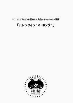 [純情ハリネズミ (カグユヅ)] バレンタインストーリー「マーキング」(ブルーアーカイブ) [DL版]