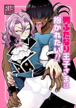 [はかいてきひび( 餅野まんまる)] 男ふたなり王子さまは抱かれたい！！ 作品封面