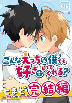[Natitama (Isako)] Konna etchi na boku demo sukide ite kureru? [Digital] 作品封面