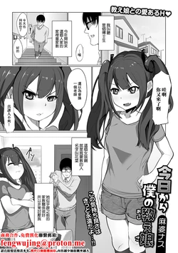 [麻婆ナス] 今日から僕の教え娘