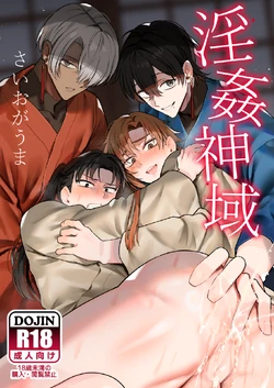(さいおがうま) 淫姦神域 作品封面