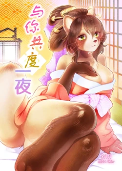 [Miyubi (Kiichi)] Anata to Ichiya | 与你共度一夜 [Chinese] [寒风个人汉化] [Digital] 作品封面