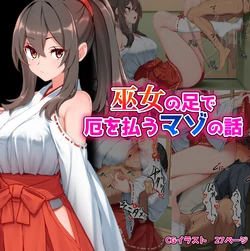 [Kurage no Suisou (Hagakure Kurage)] Miko no Ashi de Yaku wo Harau Mazo no Hanashi 作品封面
