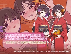 [Tsuchinoko Shigure (monae)] Doko Kara Dou Mite mo Kouryaku Taishou-gaina NPC to ko Tsukuri o Yomesan H ~ Inshuu-mura no Iriguchi de Temari-uta Utatteru Futago-hen ~(DL-Version) [Chinese] [AI Translated] 作品封面