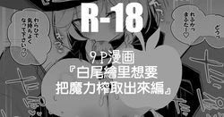 [りんごくらぶ] 白尾エリはマナを絞りたい編 (ブルーアーカイブ)-1280x 作品封面