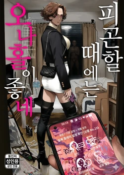 [Nimunoya (Nimuno)] Tsukareta Toki ni wa Onaho ga Ii ne | 피곤할 때에는 오나홀이 좋네 [Korean [Digital] 作品封面