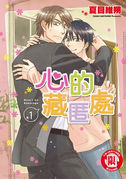 [Natsume Isaku] Heart no Kakurega︱心的藏匿处 [中][VOL.01] 作品封面