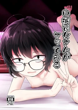 [Kitsune to Budou (Kurona)] Kogara Mojo-san ga Yatte Miru [Chinese] [Digital] 作品封面