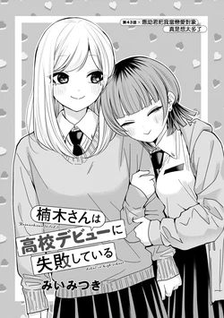 [Mii Mitsuki] Kusunoki-san wa Koukou Debut ni Shippai shite iru | 楠木同學高中出道大失敗 7 [Chinese]