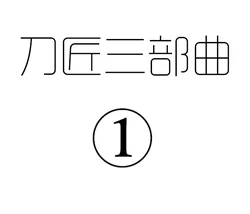 [pixiv] [剑轩辕7 (24116540)] 刀匠三部曲1+2+3