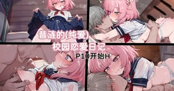 [Elys涟] 昔涟的校园恋爱日记(纯爱) [AI Generated] 作品封面