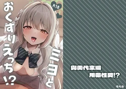 [Myai Pan (Myai)] Miyo to Okusuri Ecchi!?︱與美代來場用藥性愛!? -陰毛版- (Blue Archive) [Chinese] [今晚鹿島幹死你個人漢化] [Digital] 作品封面