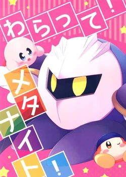 [Mizore] Smile, Please! Meta Knight! (Kirby of the Stars)