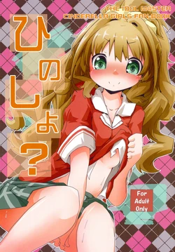 [Sinful Palette (naru-net)] Hinoshiyo? (THE IDOLM@STER CINDERELLA GIRLS) [Digital] 作品封面