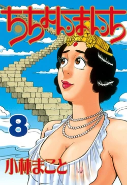 [Makoto Kobayashi] Stairway To Heaven #8 [Japanese] 作品封面