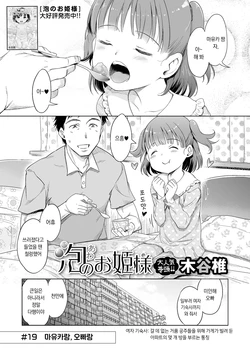 [Kiya Shii] Awa no Ohime-sama #19 Mayuka to, Onii-chan to | 거품의 공주님 #19 마유카랑, 오빠랑 (Digital Puni Pedo! Vol. 39) [Korean]