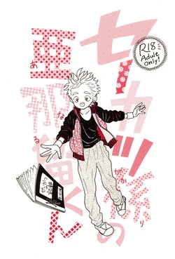 [Koiso (Hayami Kanie)] Sekatsu kakari no Anaru-kun 作品封面