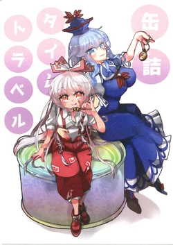(Shuuki Reitaisai 12) [Pon Kitsuki(Honma maya)] Kandume Time Travel | 罐头时空穿越 (Touhou Project) [白杨汉化组]