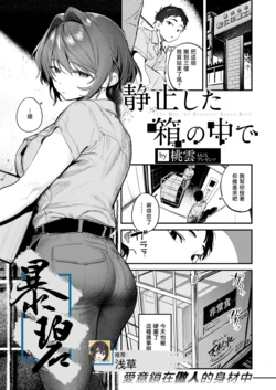 [Momokumo] Seishi shita Hako no Naka de | The Day the Elevator Stood Still | 在静止的电梯厢中 (COMIC Kairakuten 2026-03) [Chinese] [暴碧汉化组] [Digital] 作品封面